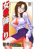女教師狩り (ダイナコミックス)