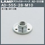 アジャスターベース AD-555型 【LAMP】 スガツネ AD-555-28-M10 M10用×Φ28