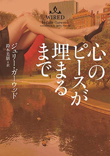 ジュリー・ガーウッド:心のピースが埋まるまで (ヴィレッジブックス)