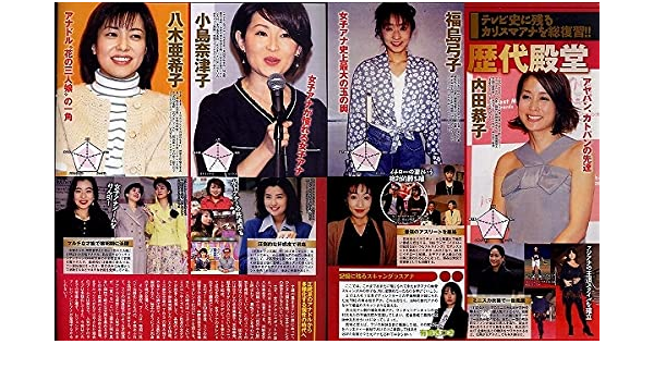 Amazon 切り抜き女子アナ テレビ史に残るカリスマアナを総復習 歴代殿堂 内田恭子 福島弓子 小島奈津子 八木亜希子 167 おもちゃ おもちゃ