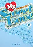 My Sweet Love(2) (魔法のiらんど文庫 こ 1-5)