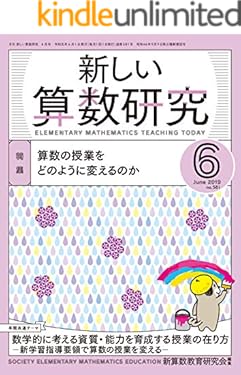 新しい算数研究 2019年 6月号 [雑誌]