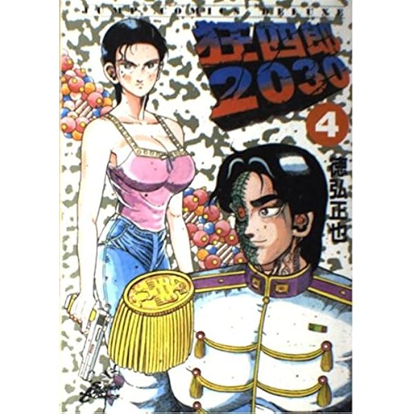 Amazon.co.jp: 狂四郎2030 1 (ジャンプコミックスデラックス) : 徳弘