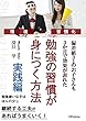勉強の習慣が身につく方法　実践編