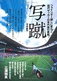 写蹴(しゃしゅう) ファインダー越しに見た歴代サッカー日本代表の素顔