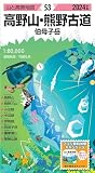 山と高原地図 高野山・熊野古道 伯母子岳 2024 (山と高原地図53)