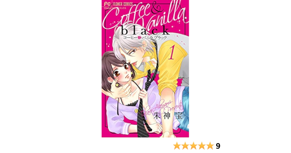 コーヒー バニラ Black マイクロ １ フラワーコミックス 朱神宝 少女マンガ Kindleストア Amazon