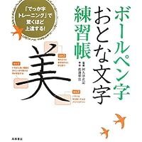 Amazon.co.jp: 書き込み式 ボールペン字の練習帳 : 岡田 崇花: 本