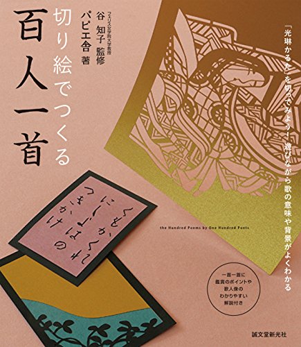 切り絵でつくる百人一首: 「光琳かるた」を切ってみよう!遊びながら歌の