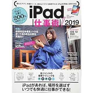 iPad仕事術!  2019 (iOS 12・最新版)