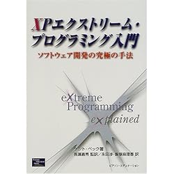 XPエクストリーム・プログラミング入門―ソフトウェア開発の究極の手法