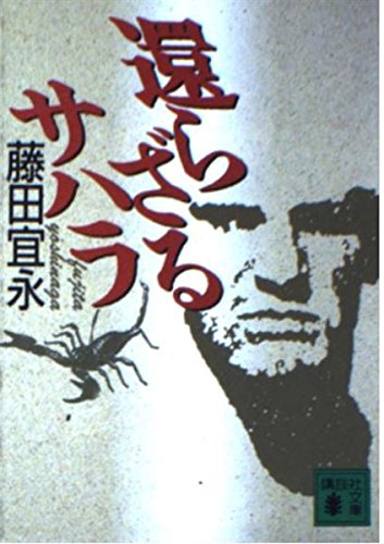 還らざるサハラ (講談社文庫)