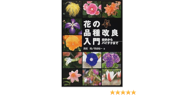 花の品種改良入門 初歩からバイテクまで 剛 西尾 桂一 岡崎 本 通販 Amazon