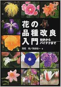 花の品種改良入門 初歩からバイテクまで 剛 西尾 桂一 岡崎 本 通販 Amazon