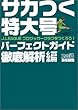 サカつく特大号 J.LEAGUEプロサッカークラブをつくろう!パーフェクトガイド 徹底解析編