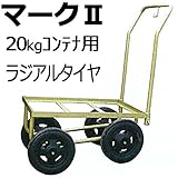マークII 20kg コンテナ用 ラジアルタイヤ仕様 ハウスカー マーク2 うつぎ産業 カ施代不