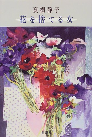夏樹静子:花を捨てる女