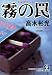 霧の罠―近松検事シリーズ (光文社文庫)