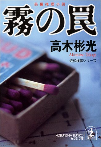 高木彬光:霧の罠―近松検事シリーズ (光文社文庫)