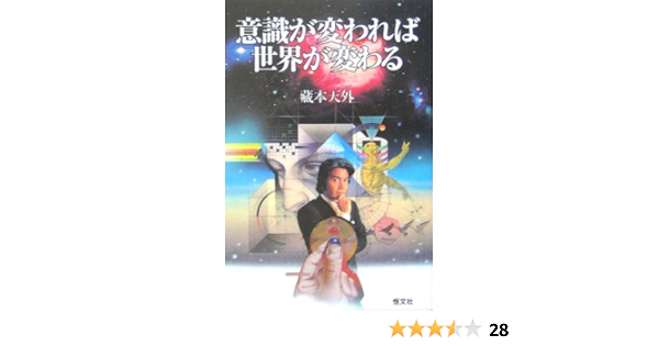 意識が変われば世界が変わる 蔵本 天外 本 通販 Amazon
