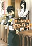 貸し本喫茶イストワール 書けない作家と臆病な司書