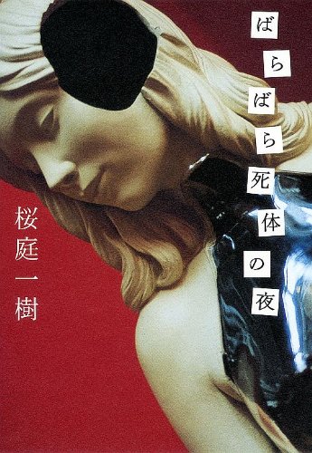 桜庭一樹:ばらばら死体の夜