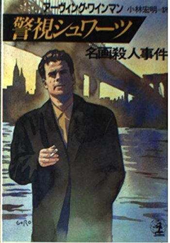 アーヴィング・ワインマン:警視シュワーツ―名画殺人事件 (光文社文庫)