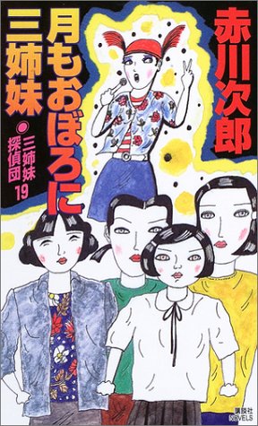赤川次郎:月もおぼろに三姉妹―三姉妹探偵団〈19〉 (講談社ノベルス)