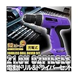ハイパワー！コードレス 21.6V充電式　電動ドリルドライバーセット　92pcs