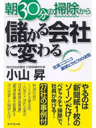 朝30分の掃除から儲かる会社に変わる 小山 昇 ビジネス 経済 Kindleストア Amazon