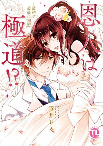 恩人は極道!?~最初で