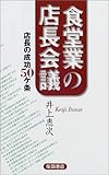 食堂業の店長会議―店長の成功50ケ条