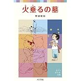 火垂るの墓 (ポプラポケット文庫 377-1)