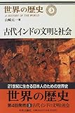 世界の歴史(3)古代インドの文明と社会 世界の歴史(3)古代インドの文明と社会