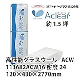 【旭ファイバーグラス】アクリアウール[112014] 密度24（kg/m3） 1.5坪分 120×430×2770mm[113682ACW16]