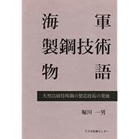 海軍製鋼技術物語―大型高級特殊鋼の製造技術の発展