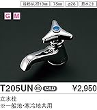 TOTO 洗面所用水栓金具【T205UN】(一般地・寒冷地共用) 単水栓 立水栓 鉛低減 [接続ねじ径13mm/75mm/φ28/節水こま]