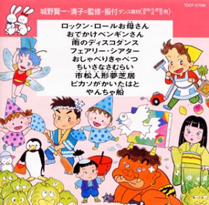 ダンス教材(学芸会・おゆうぎ会) | アンサンブル・アカデミア