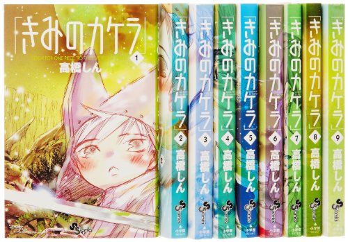 きみのカケラ 全9巻 完結セット (少年サンデーコミックス)