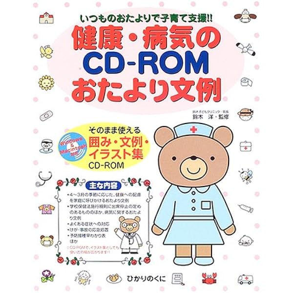 おたよりコレクション12か月 CD-ROM付き Amazon.co.jp: ほけんだより12か月 (ピコロのCD-ROMブック) : Japanese