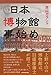 小説 日本博物館事始め 小説 日本博物館事始め