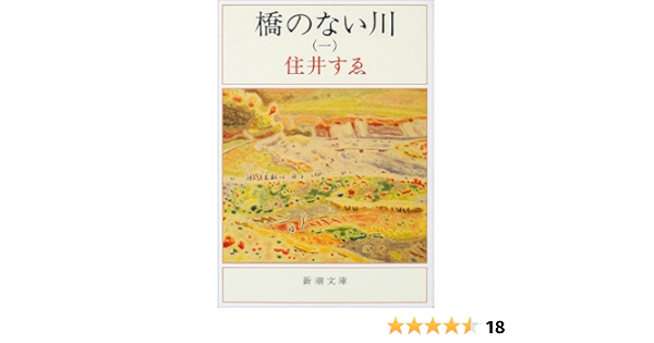 橋のない川 一 新潮文庫 すゑ 住井 本 通販 Amazon