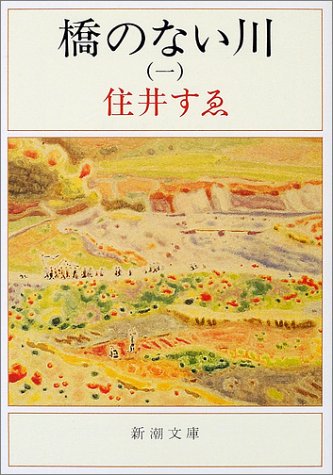 橋のない川〈1〉 (新潮文庫)