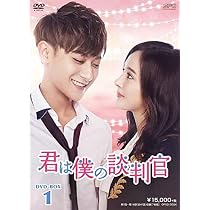 Amazon.co.jp: 君は僕の談判官 DVD-BOX1 : ヤン・ミー, ファン