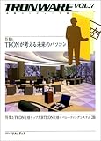 TRONWARE VOL.7―TRONが考える未来のパソコン