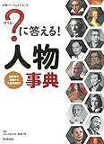 ？に答える！　人物事典 (小学パーフェクトコース)
