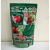 肥料・土壌改良材：ニームケーキ1kg 2個セット[バラ・草花・果樹・野菜][元肥・追肥・寒肥に！]