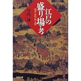 江戸の盛り場・考: 浅草・両国の聖と俗 (江戸東京ライブラリー 11)