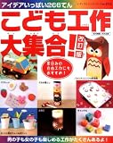 こども工作大集合! 改訂版: アイデアいっぱい266てん (レディブティックシリーズ no. 2713)