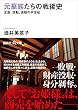 元華族たちの戦後史　没落、流転、激動の半世紀 (講談社＋α文庫)